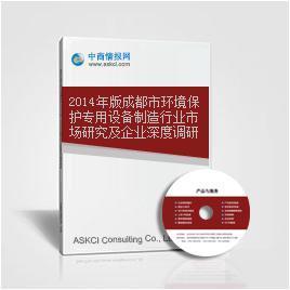 2014年版成都市環(huán)境保護(hù)專(zhuān)用設(shè)備制造行業(yè)市場(chǎng)研究及企業(yè)深度調(diào)研報(bào)告_中商情報(bào)網(wǎng)