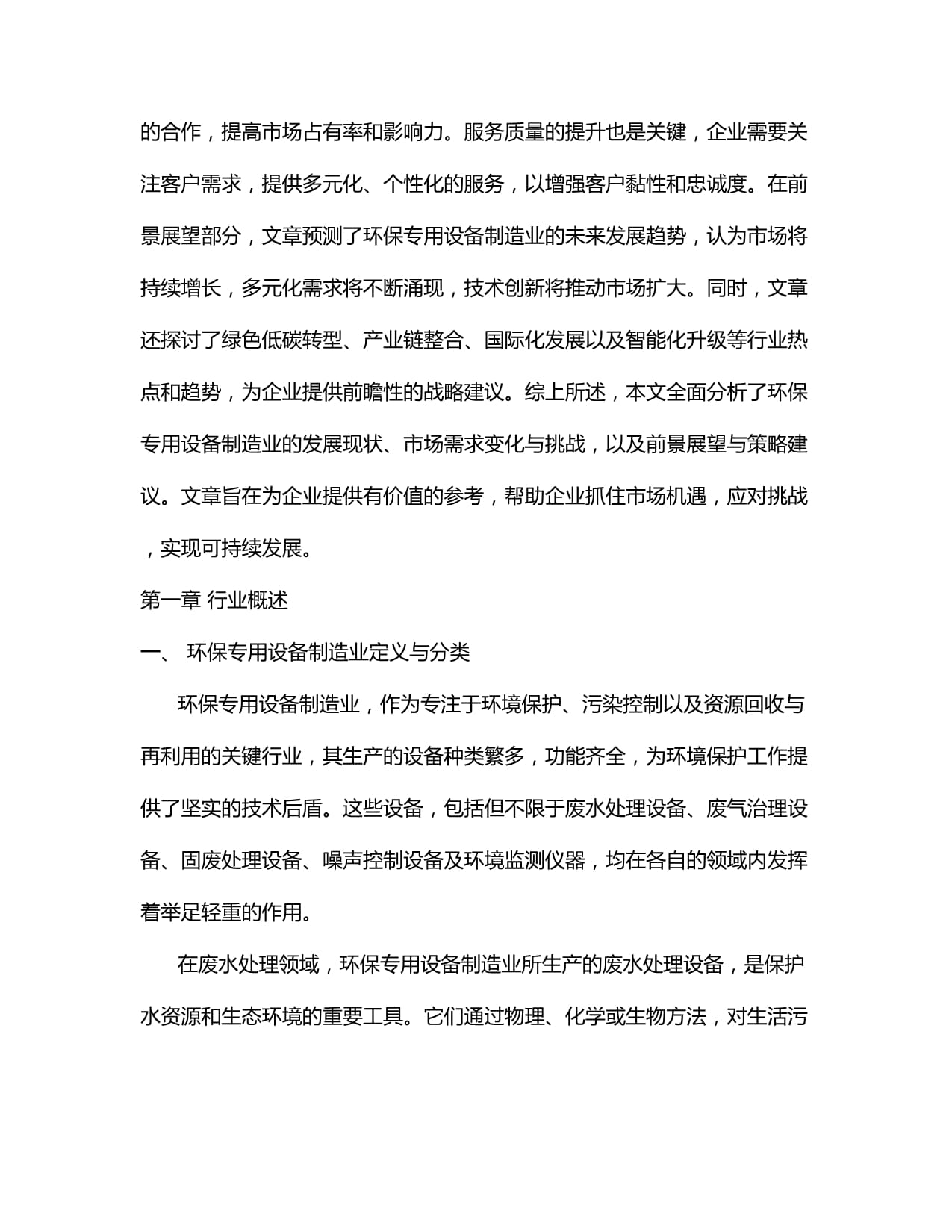2024-2034年中國(guó)環(huán)境保護(hù)專(zhuān)用設(shè)備制造行業(yè)市場(chǎng)調(diào)研分析及投資前景預(yù)測(cè)報(bào)告