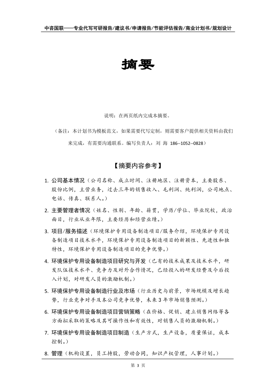 環(huán)境保護(hù)專(zhuān)用設(shè)備制造項(xiàng)目商業(yè)計(jì)劃書(shū)寫(xiě)作模板