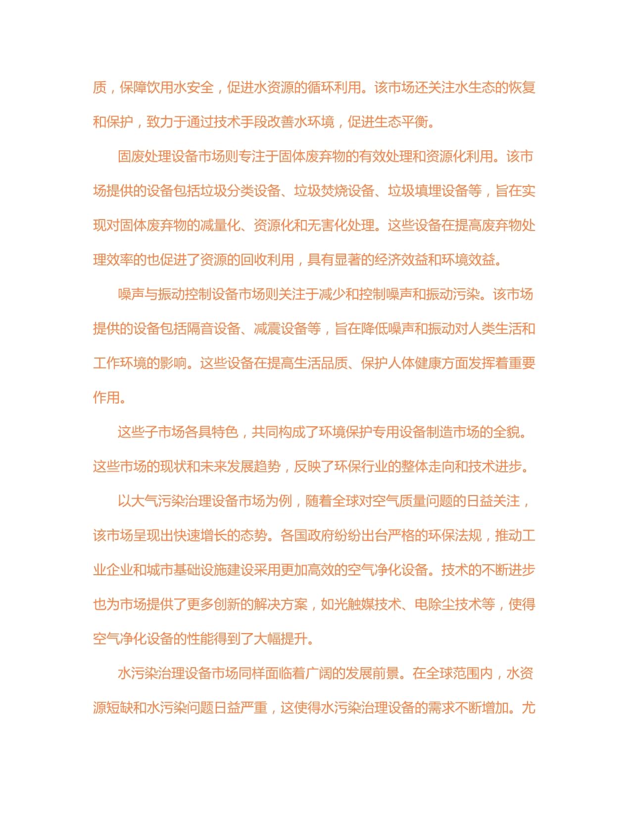 2024-2030年中國環(huán)境保護(hù)專用設(shè)備制造市場供需格局及未來發(fā)展趨勢報(bào)告