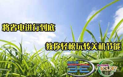 極致省電 教你輕松玩轉關機節(jié)能